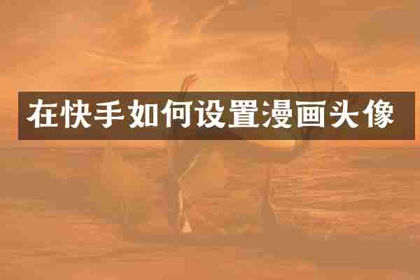 在快手如何设置漫画头像