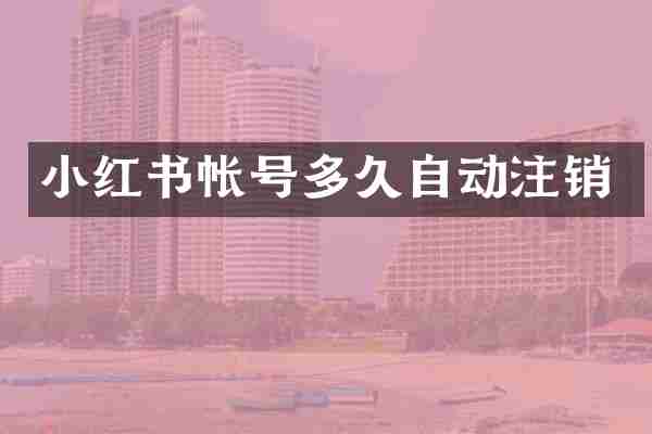 小红书帐号多久自动注销
