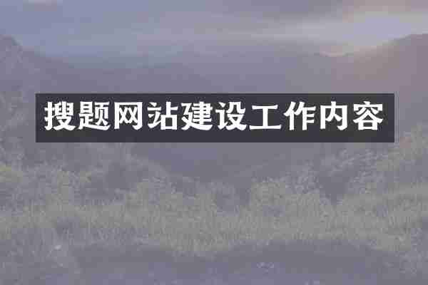 搜题网站建设工作内容