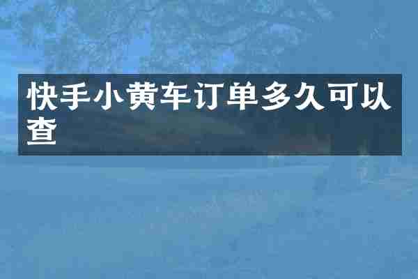 快手小黄车订单多久可以查