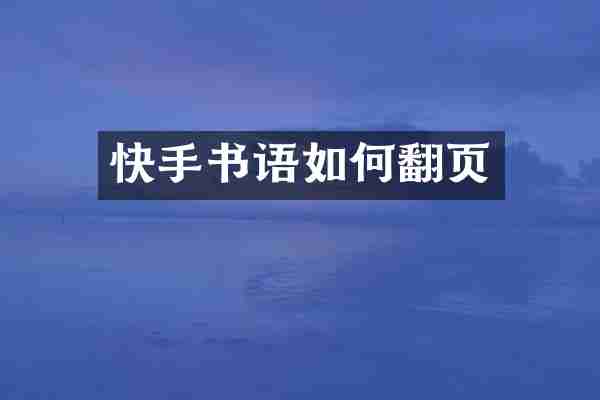 快手书语如何翻页