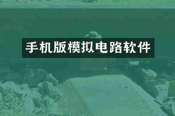 手机版模拟电路软件