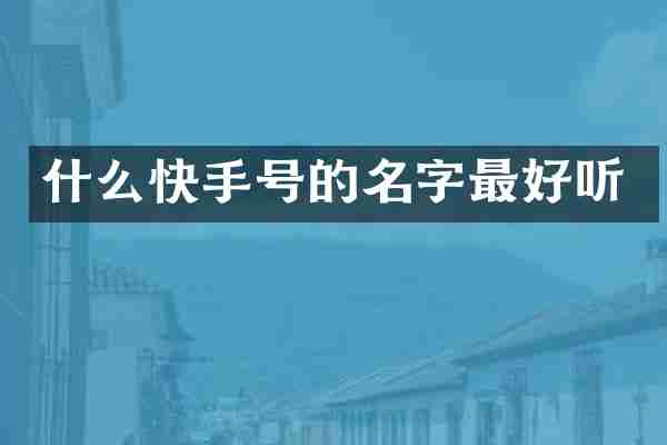 什么快手号的名字最好听