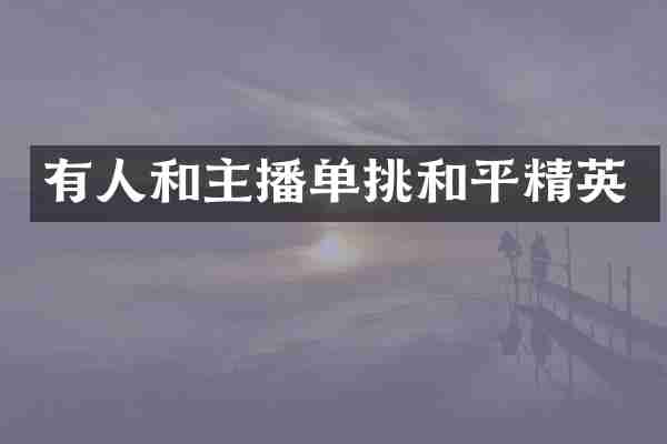 有人和主播单挑和平精英