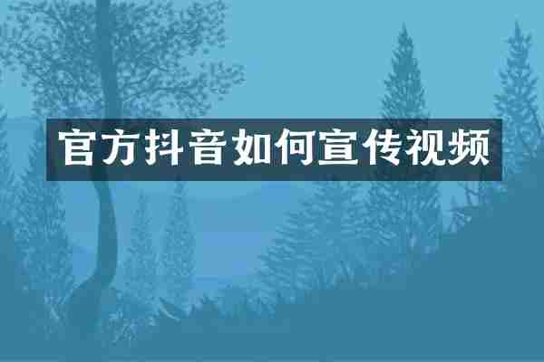 官方抖音如何宣传视频