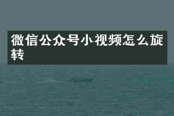 微信公众号小视频怎么旋转