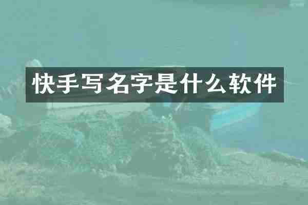 快手写名字是什么软件