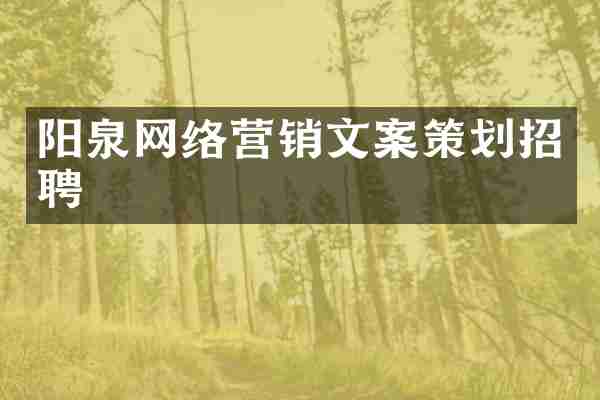阳泉网络营销文案策划招聘