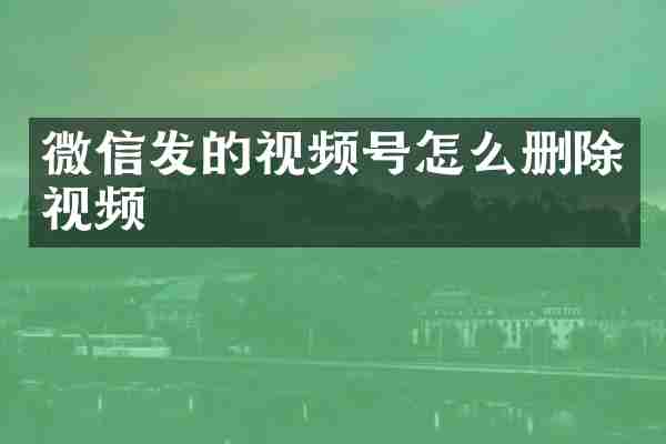 微信发的视频号怎么删除视频