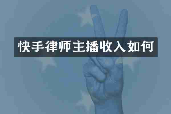快手律师主播收入如何