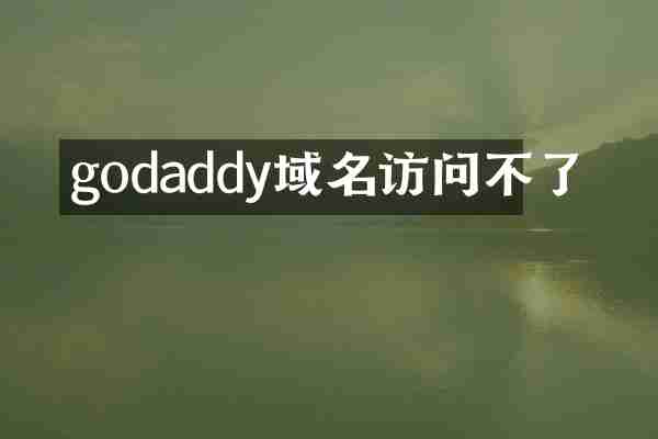 godaddy域名访问不了