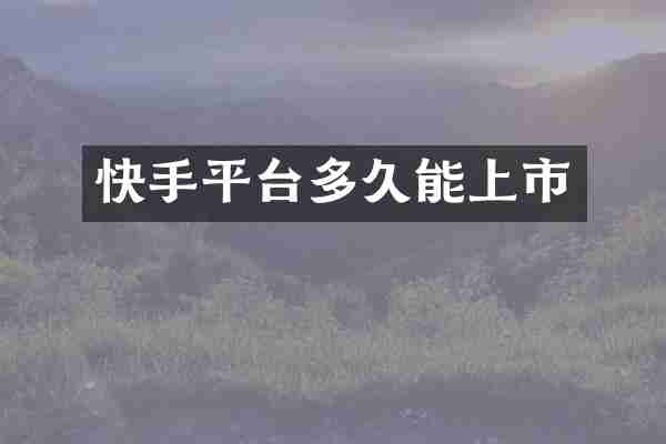 快手平台多久能上市