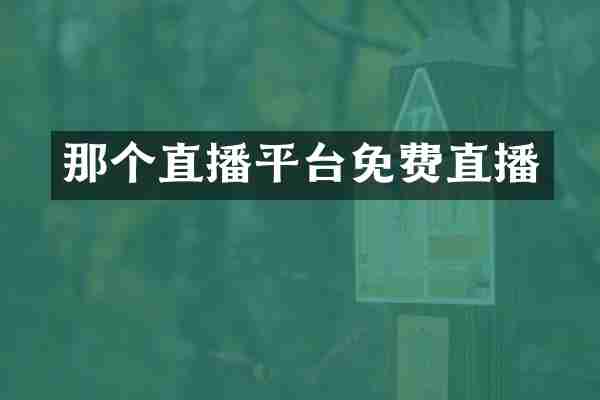 那个直播平台免费直播