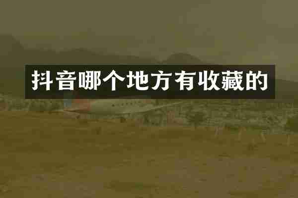 抖音哪个地方有收藏的