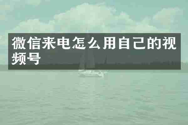 微信来电怎么用自己的视频号