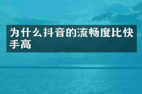 为什么抖音的流畅度比快手高