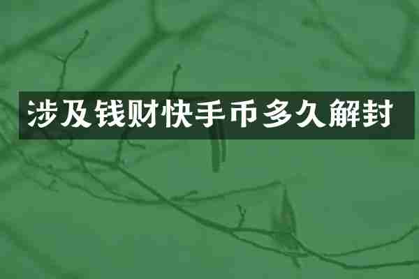 涉及钱财快手币多久解封