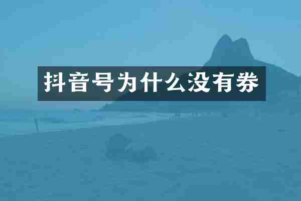抖音号为什么没有券