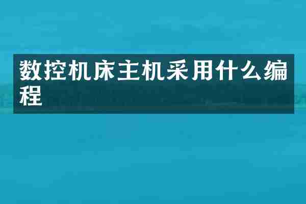 数控机床主机采用什么编程