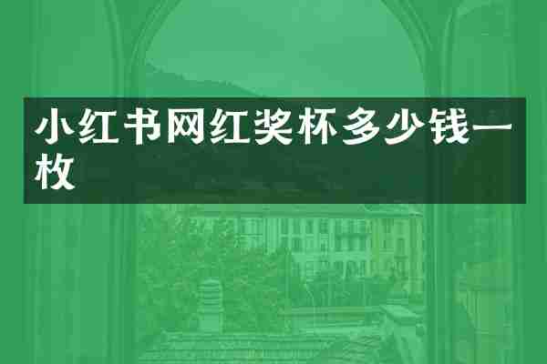 小红书网红奖杯多少钱一枚