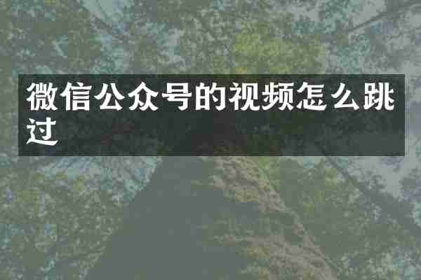 微信公众号的视频怎么跳过