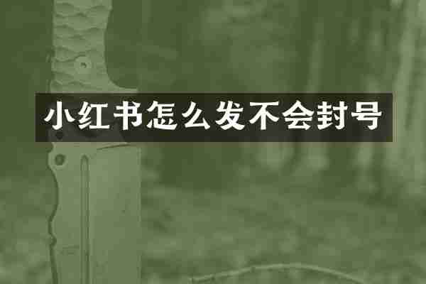 小红书怎么发不会封号