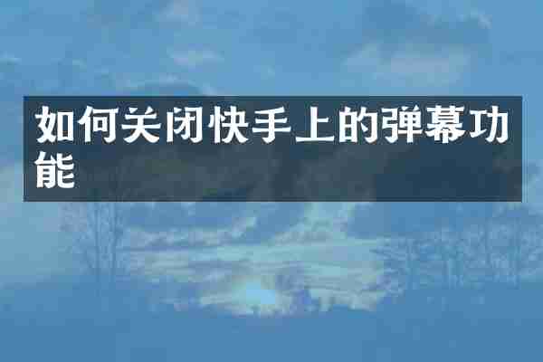 如何关闭快手上的弹幕功能