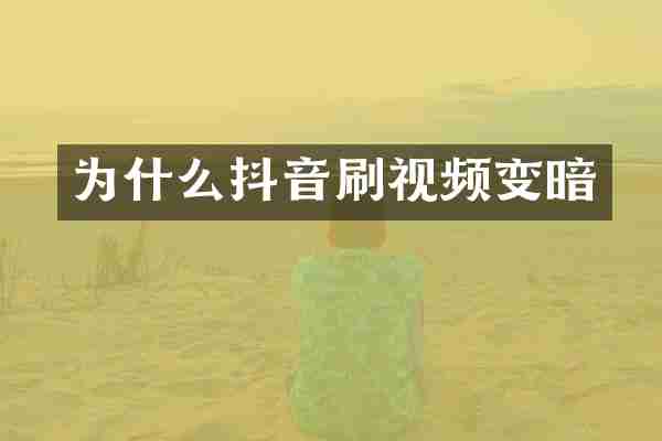 为什么抖音刷视频变暗