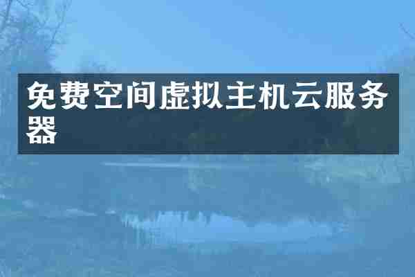 免费空间虚拟主机云服务器