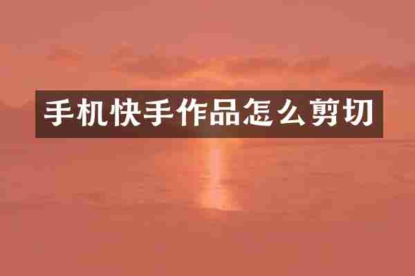 手机快手作品怎么剪切