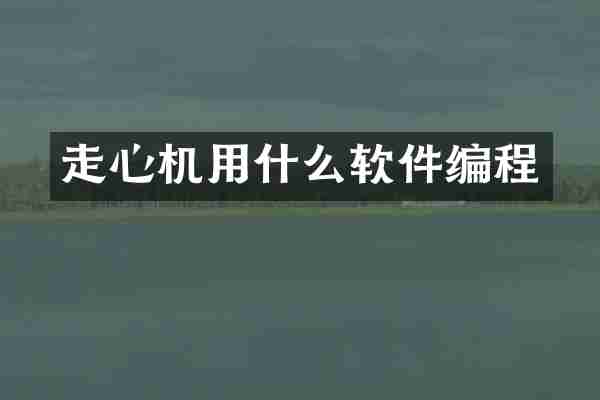 走心机用什么软件编程