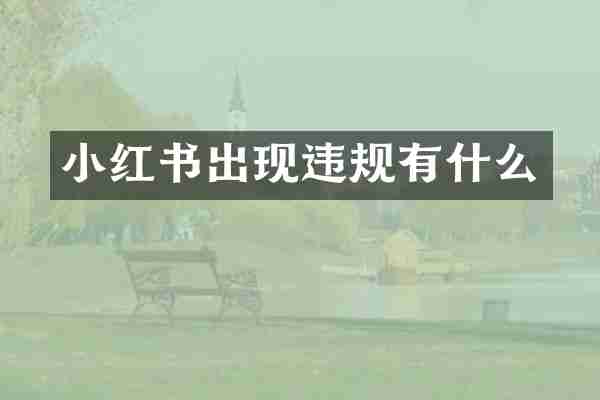 小红书出现违规有什么