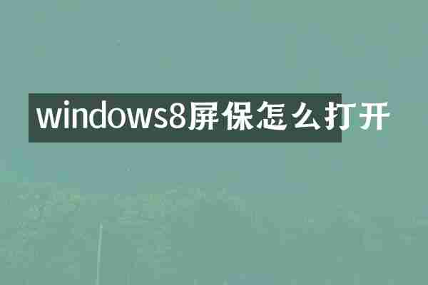 windows8屏保怎么打开