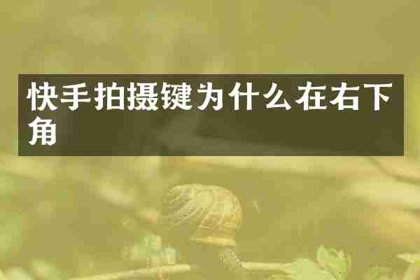 快手拍摄键为什么在右下角