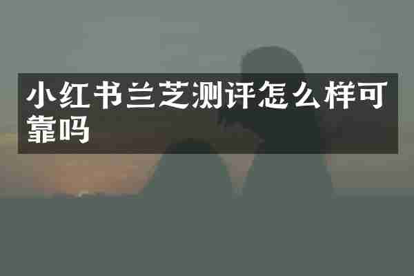 小红书兰芝测评怎么样可靠吗