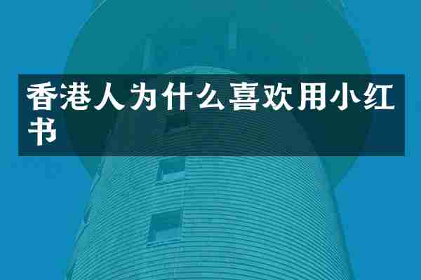 香港人为什么喜欢用小红书