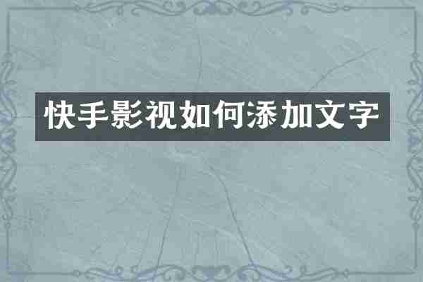 快手影视如何添加文字