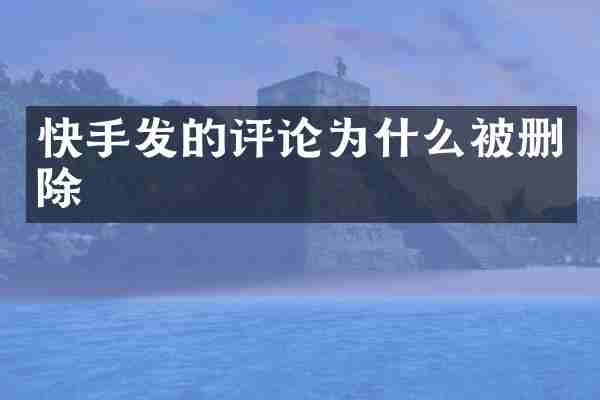 快手发的评论为什么被删除