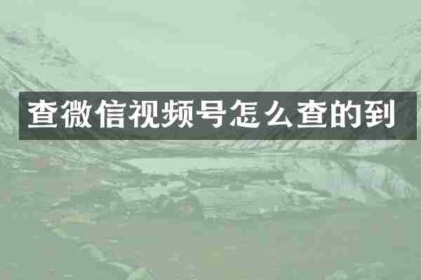 查微信视频号怎么查的到