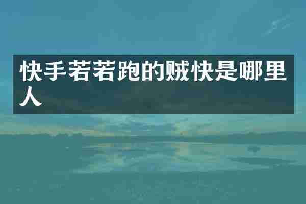 快手若若跑的贼快是哪里人