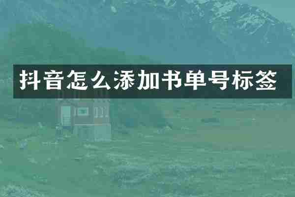 抖音怎么添加书单号标签