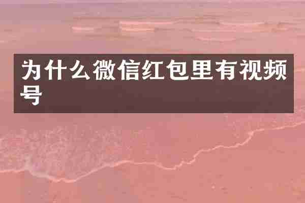 为什么微信红包里有视频号