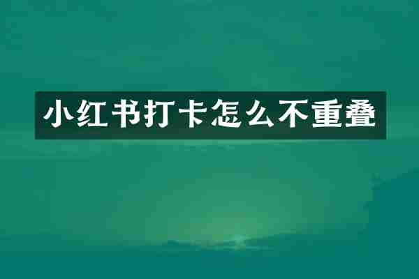 小红书打卡怎么不重叠