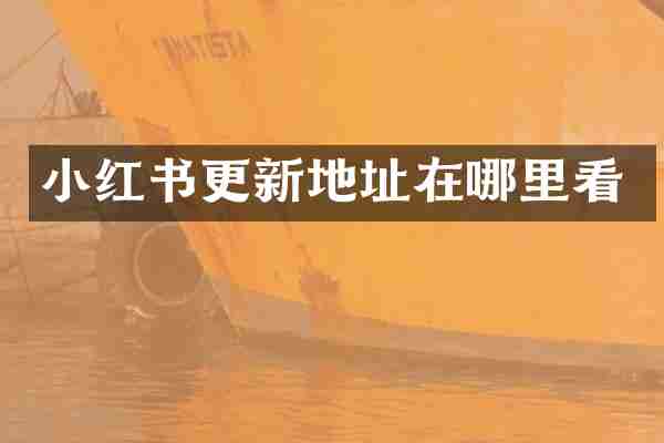 小红书更新地址在哪里看