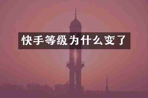 快手等级为什么变了