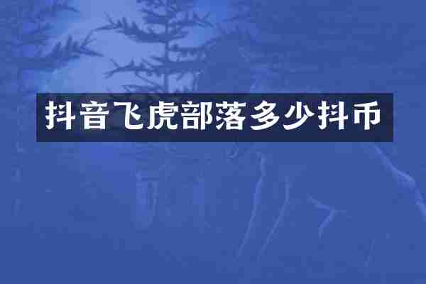 抖音飞虎部落多少抖币