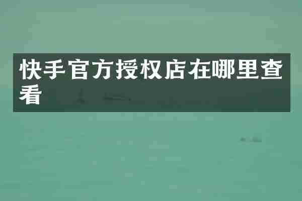 快手官方授权店在哪里查看