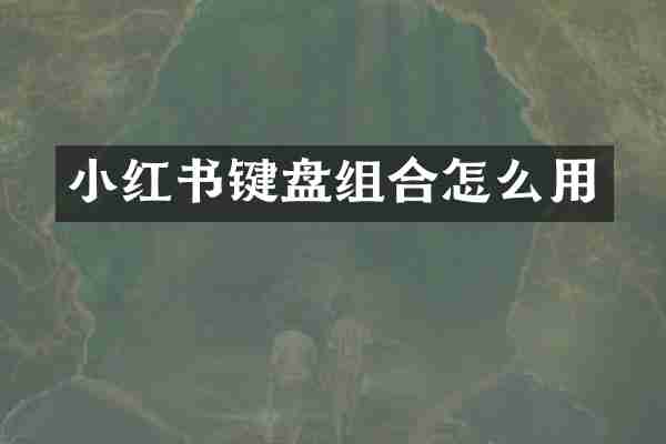 小红书键盘组合怎么用