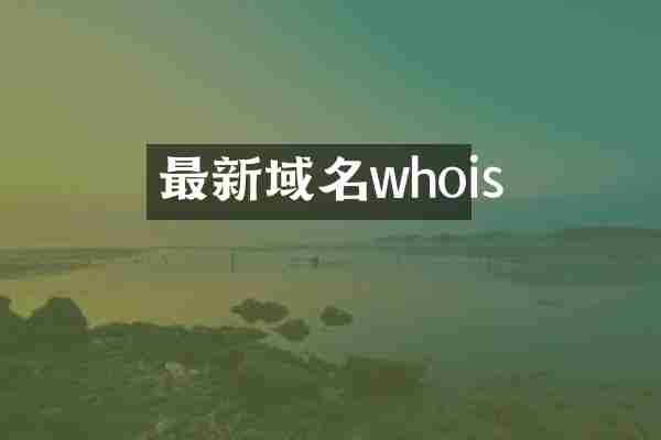 最新域名whois