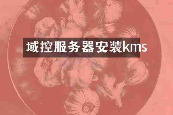 域控服务器安装kms